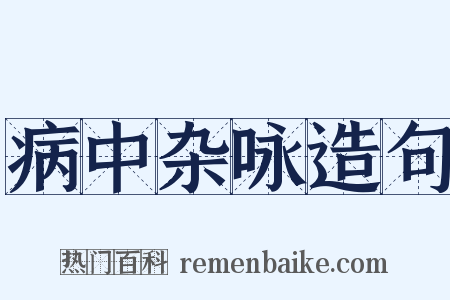 病中杂咏造句是什么意思的图片